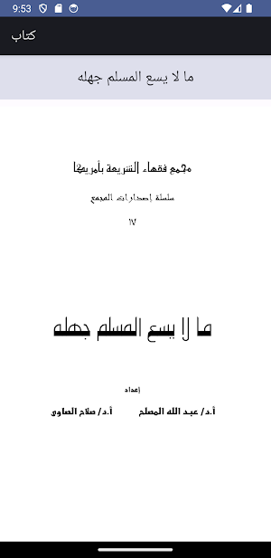 ما لا يسع المسلم جهله Screenshot 0