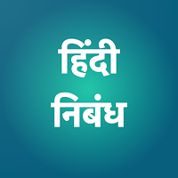 Hindi Essays(हिंदी निबंध)