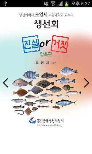 생선회 진실 or 거짓 1장 Screenshot 0