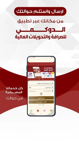 الدوكمي للصرافة والتحويلات Screenshot 1