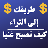 طريقك إلى الثراء-كيف تصبح غنيا