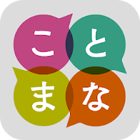 ことまな S