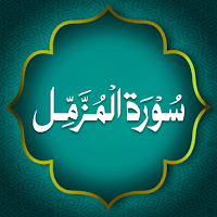 Surah Muzamil – سورة المزمل