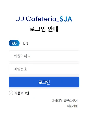 JJ Cafeteria SJA - 카페테리아 Screenshot 0