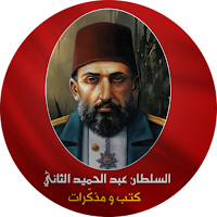 مذكرات : السلطان عبد الحميد