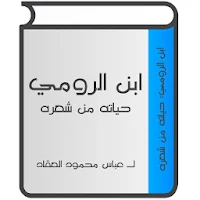 ابن الرومي للعقاد