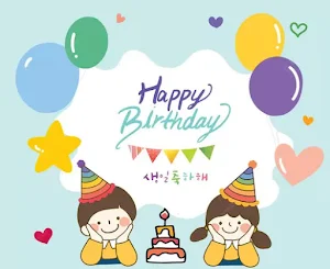 생일 축하해요 Screenshot 3