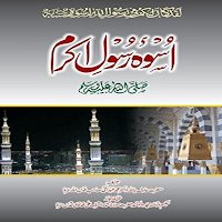 Uswa E Rasool (اسوۂ رسول)