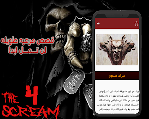 قصص رعب للكبار فقط 4 Screenshot 3