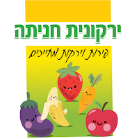 ירקונית חניתה
