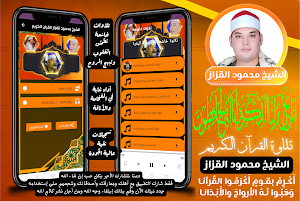 الشيخ محمود القزاز قران كريم Screenshot 0