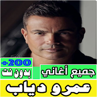 جميع اغاني عمرو دياب بدون نت