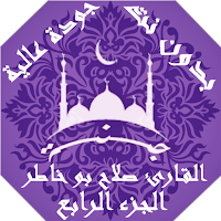 القران صلاح بو خاطربدون نت وبجودة عالية ج4 |جنة