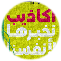 كتاب اكاذيب نخبرها لانفسنا