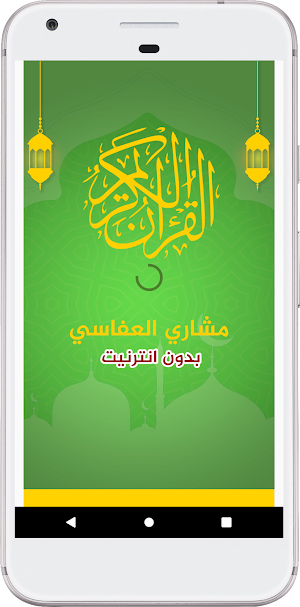 مشاري العفاسي القرآن بدون نت Screenshot 0