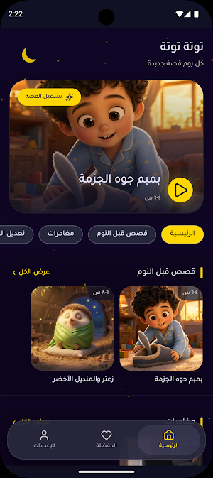 Tota Tota - Kids Stories Screenshot 0
