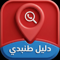 دليل طنبدي