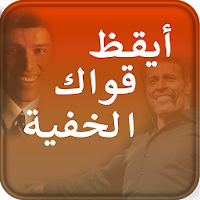 مناقشة أيقظ قواك الخفية
