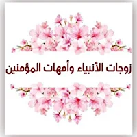 زوجات الأنبياء وأمهات المؤمنين