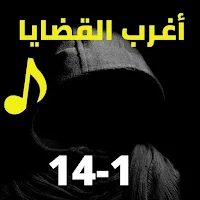 اغرب القضايا| بدون نت|(1-14)