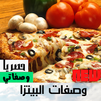وصفات البيتزا كاملة
