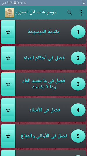 موسوعة مسائل الجمهور في الفقه الإسلامي Screenshot 1