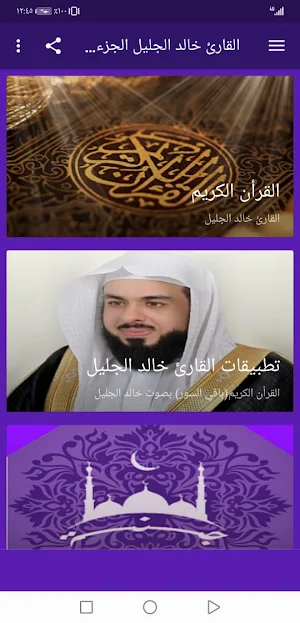 خالد الجليل القران الكريم بدون نت بجودة عالية|جنة Screenshot 1