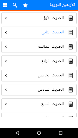 Arba'in Nawawiyah in Arabic – Islamic Hadith book Screenshot 1