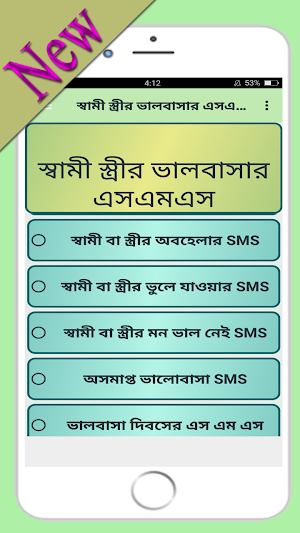 স্বামী স্ত্রীর ভালবাসার এসএমএস Screenshot 3