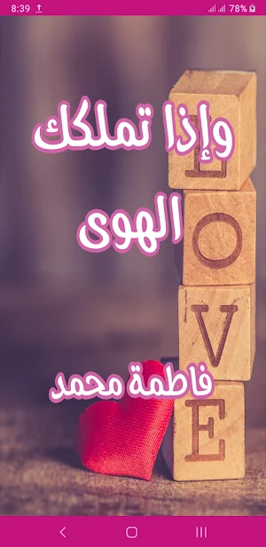 رواية و إذا تملكك الهوى Screenshot 0