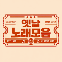 옛날 노래모음 - 트로트
