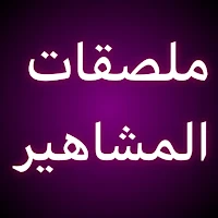 Stickers Arabia Wastickersapps