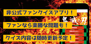 クイズfor鬼滅の刃　暇つぶしアニメ漫画ゲームアプリ Screenshot 3
