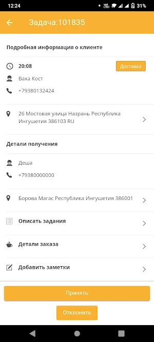 Курьер Вайеда Screenshot 3