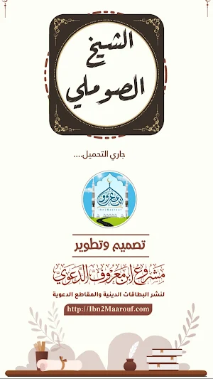 الشيخ محمد بن صالح الصوملي Screenshot 0