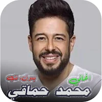 اغاني محمد حماقي 2025 بدون نت