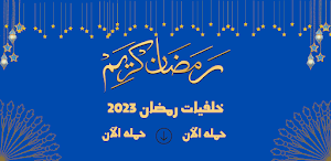 خلفيات رمضان 2023 Screenshot 0