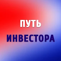 Путь инвестора