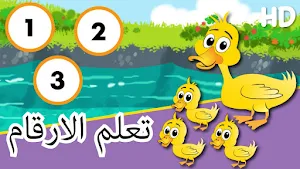 الارقام - تعليم الاطفال Screenshot 3