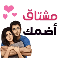 ملصقات حب و غرام