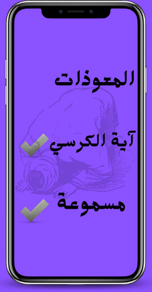 المعوذات واية الكرسي Screenshot 2