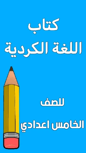 كتاب الكردي الخامس اعدادي Screenshot 0