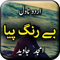 Bay Rang Piya by Amjad Javed - Urdu Novel Offline