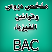 دروس الفيزياء BAC