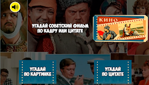 Викторина: советский фильм Screenshot 0
