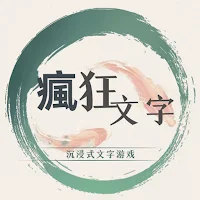 瘋狂文字