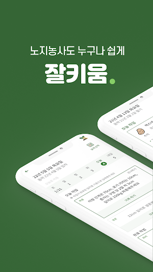 잘키움 - 노지 농사도 누구나 쉽게 Screenshot 0