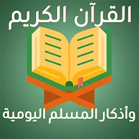 القرآن وأذكارالمسلم بدون نت