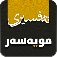 تەفسیری المیسر بە کوردی