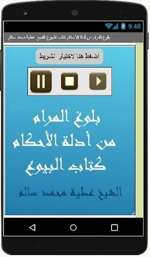 بلوغ المرام  كتاب البيوع للشيخ عطية محمد سالم Screenshot 0